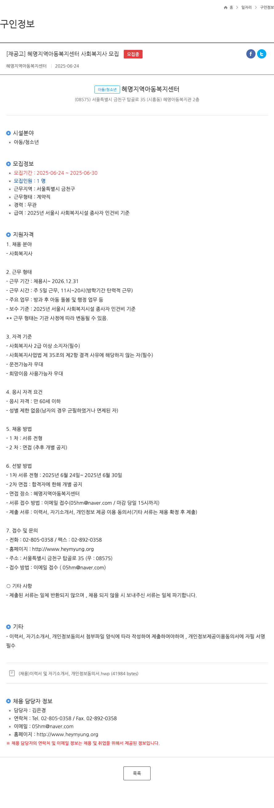 혜명지역아동복지센터 [재공고] 혜명 지역 아동 복지 센터 사회복지사 모집 채용공고