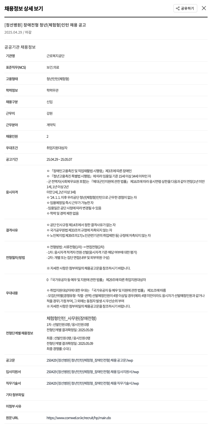 근로복지공단 정선병원 장애 전형 청년(체험형) 인턴 채용 공고 채용공고