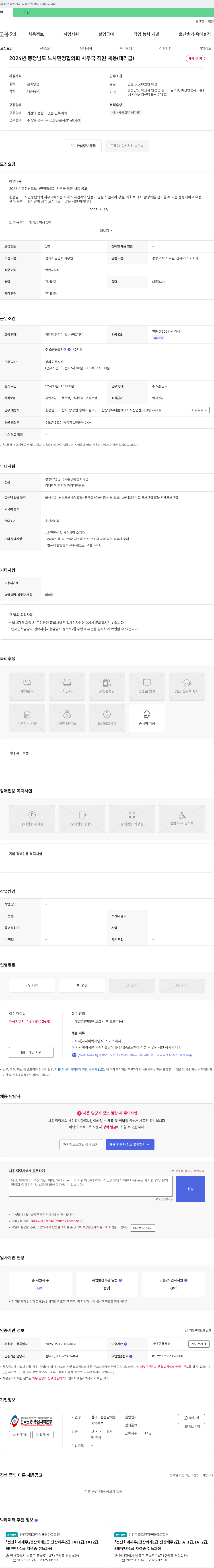 한국노총충남지역본부 2024년 충청남도 노사민정협의회 사무국 직원 채용 (대리급) 채용공고