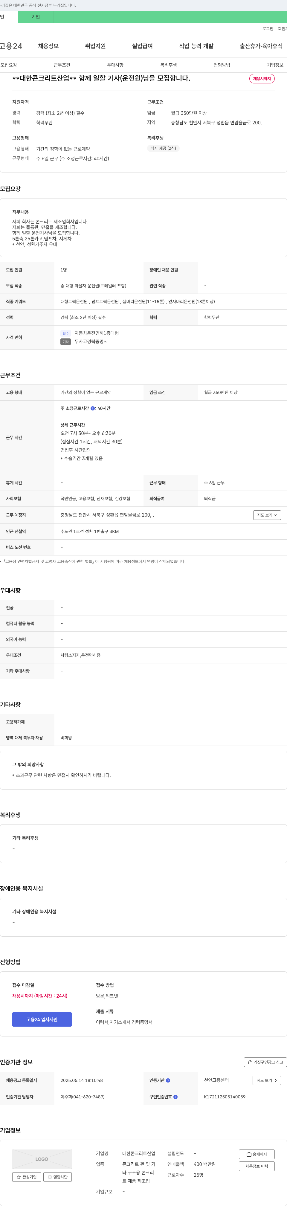 대한콘크리트산업 함께 일할 기사(운전원)님을 모집합니다. 채용공고