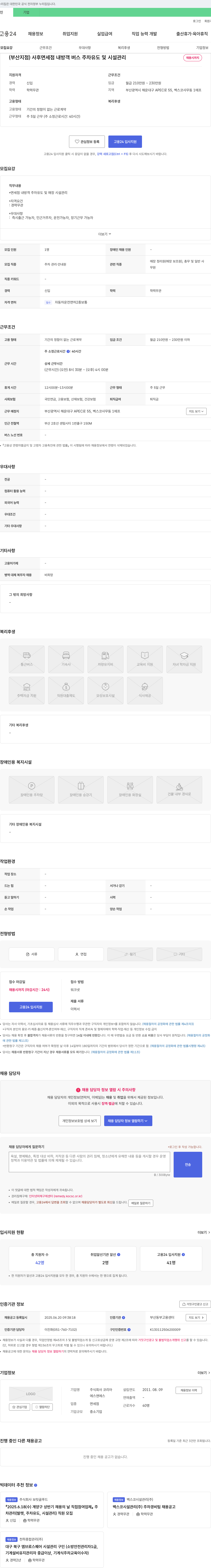 코스트코코리아 (부산 지점) 사후 면세점 내방객 버스 주차 유도 및 시설 관리 채용 채용공고