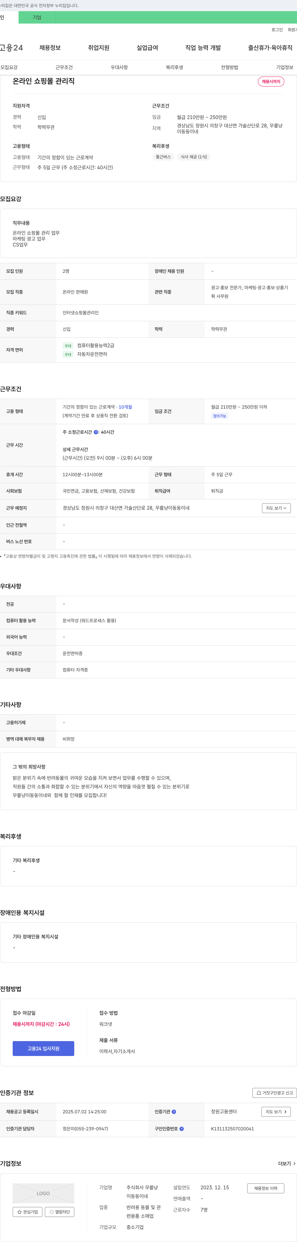 무릎냥 온라인 쇼핑몰 관리직 채용 채용공고