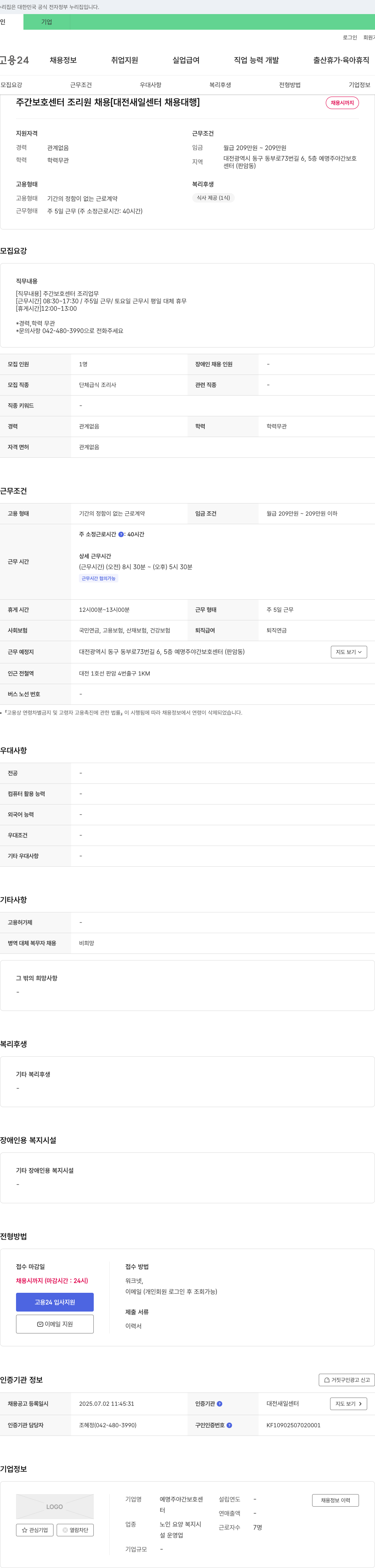 예명주야간보호센터 주간 보호 센터 조리원 채용 [대전 새일 센터 채용 대행] 채용공고