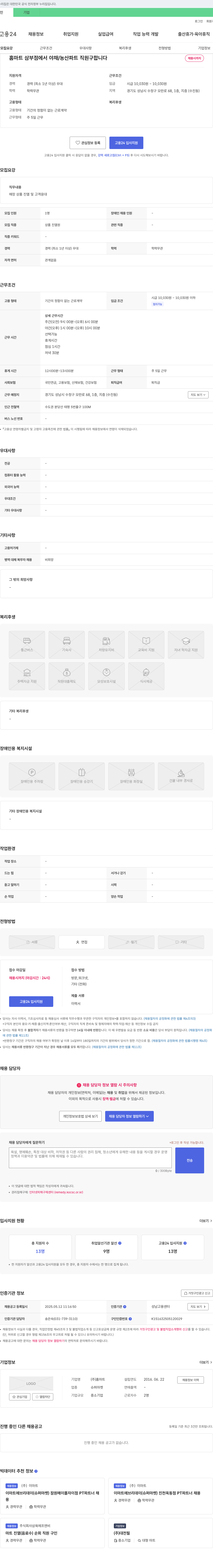 홈마트 홈마트 삼부점 야채/농산 파트 직원 채용 채용공고