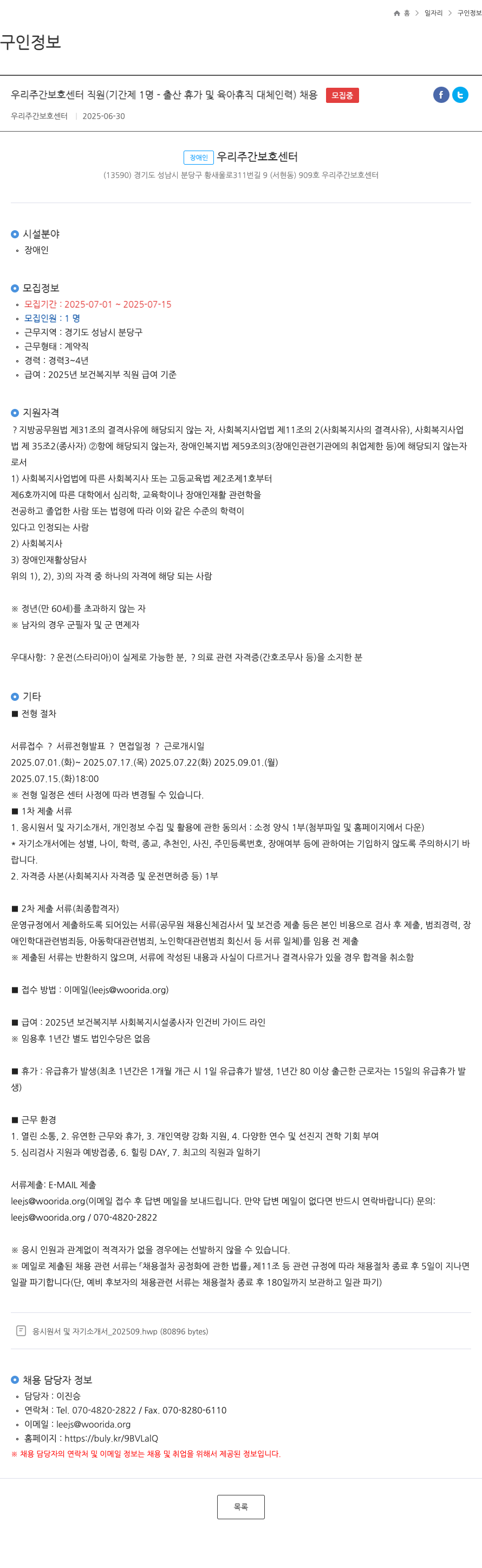 우리주간보호센터 우리 주간 보호 센터 직원 (기간제 1명 - 출산 휴가 및 육아 휴직 대체 인력) 채용 채용공고