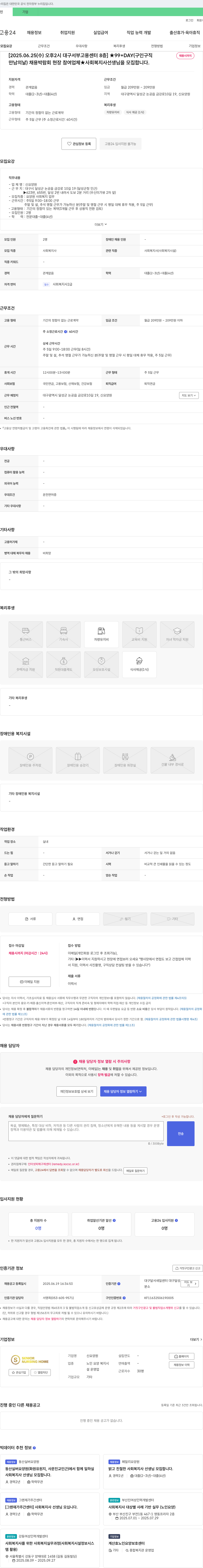 신요양원 사회복지사 선생님 모집 (2025.06.25 대구 서부 고용센터 채용박람회 현장 참여) 채용공고