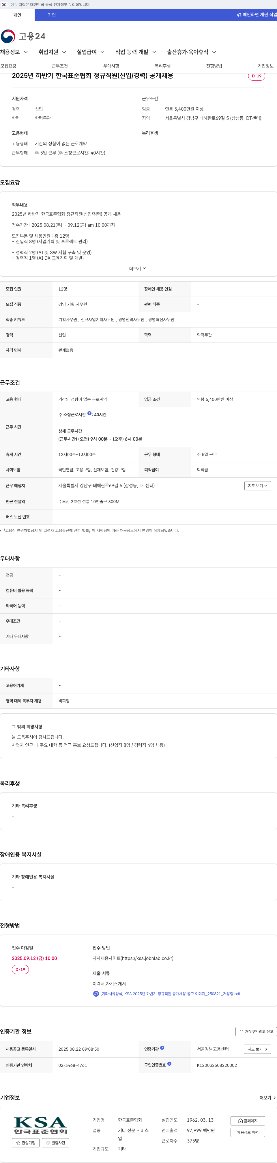 한국표준협회 2025년 하반기 한국 표준 협회 정규직원(신입/경력) 공개 채용 채용공고