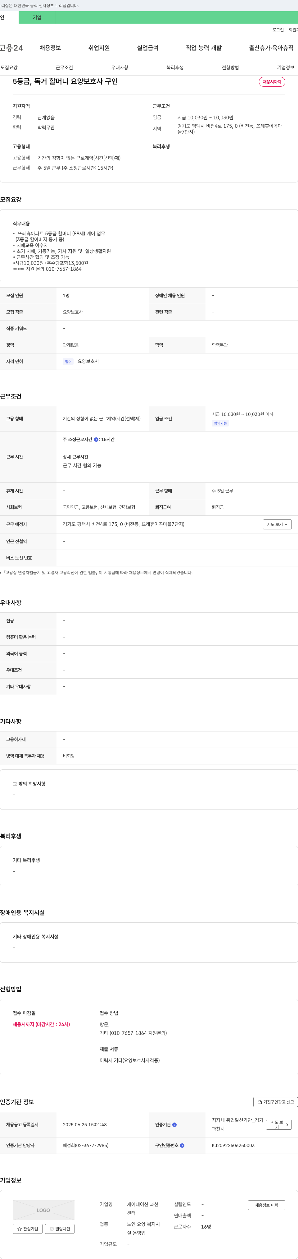 케어네이션과천 5등급, 독거 할머니 요양보호사 구인 채용공고