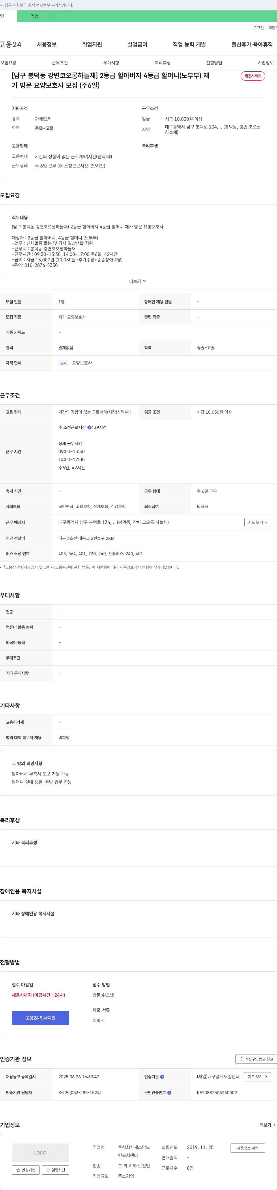 새소망노 [남구 봉덕동 강변 코오롱 하늘채] 2등급 할아버지 4등급 할머니(노부부) 재가 방문 요양보호사 모집 (주 6일) 채용공고