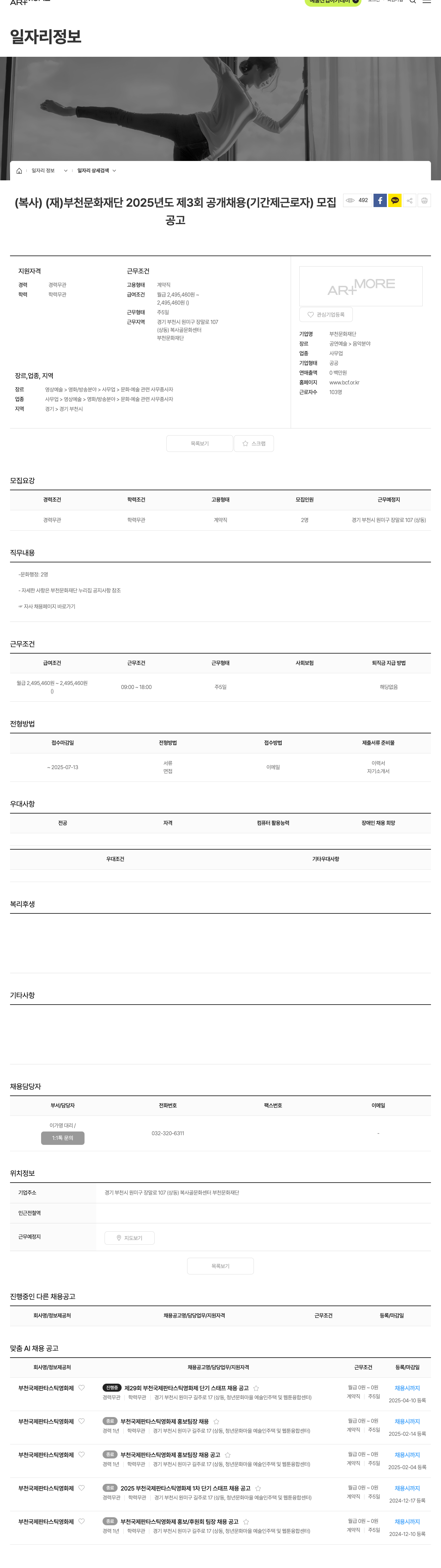 부천문화재단 2025년도 제3회 공개 채용(기간제 근로자) 모집 채용공고