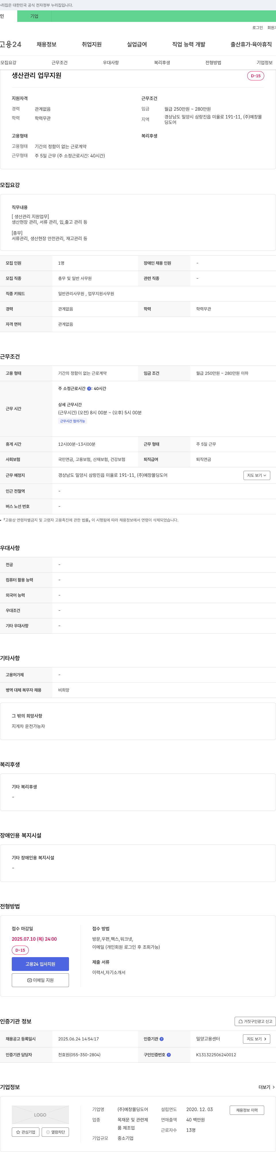 예창몰딩도어 생산 관리 업무 지원 채용 채용공고
