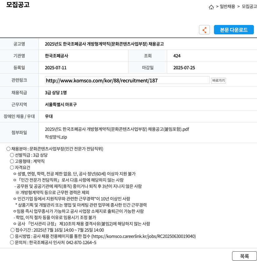 한국조폐공사 2025년도 한국조폐공사 개방형 계약직(문화콘텐츠사업부장) 채용 공고 채용공고