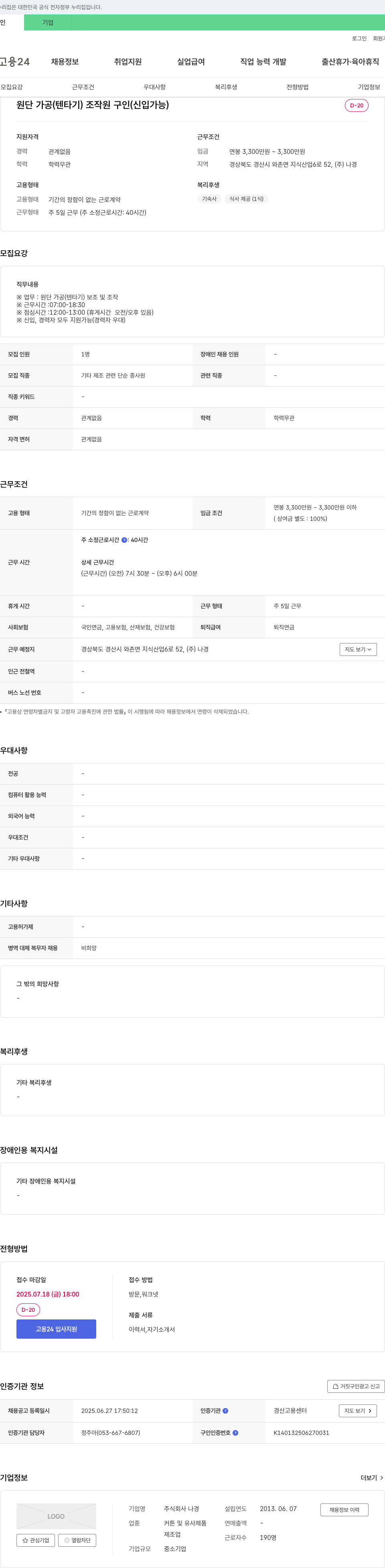 나경 원단 가공(텐타기) 조작원 구인 (신입 가능) 채용공고