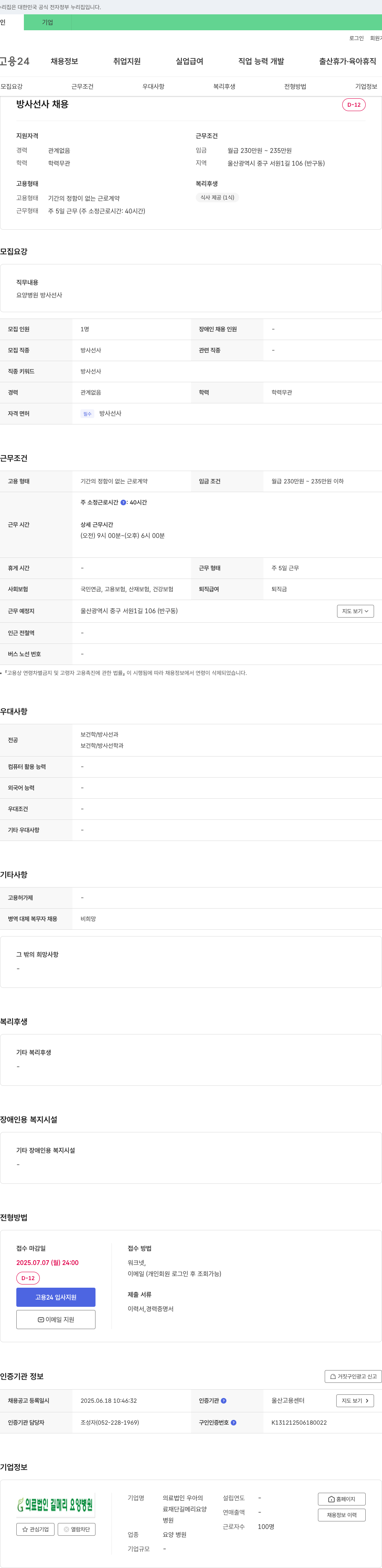 길메리요양병원 방사선사 채용 채용공고
