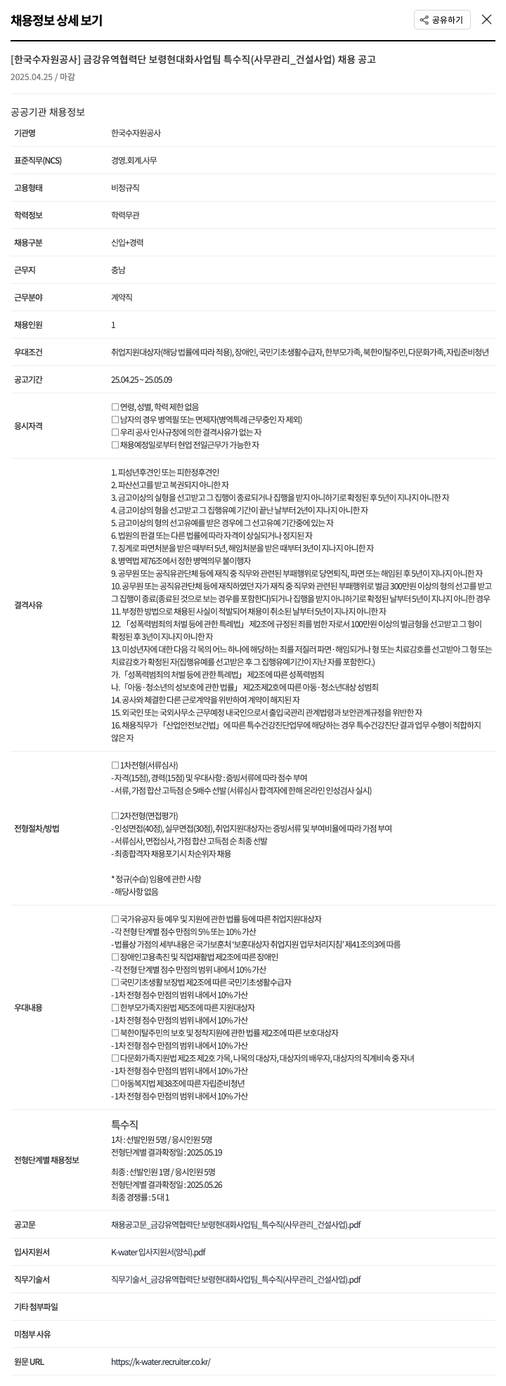 한국수자원공사 금강유역협력단 보령현대화사업팀 특수직(사무관리_건설사업) 채용 공고 채용공고