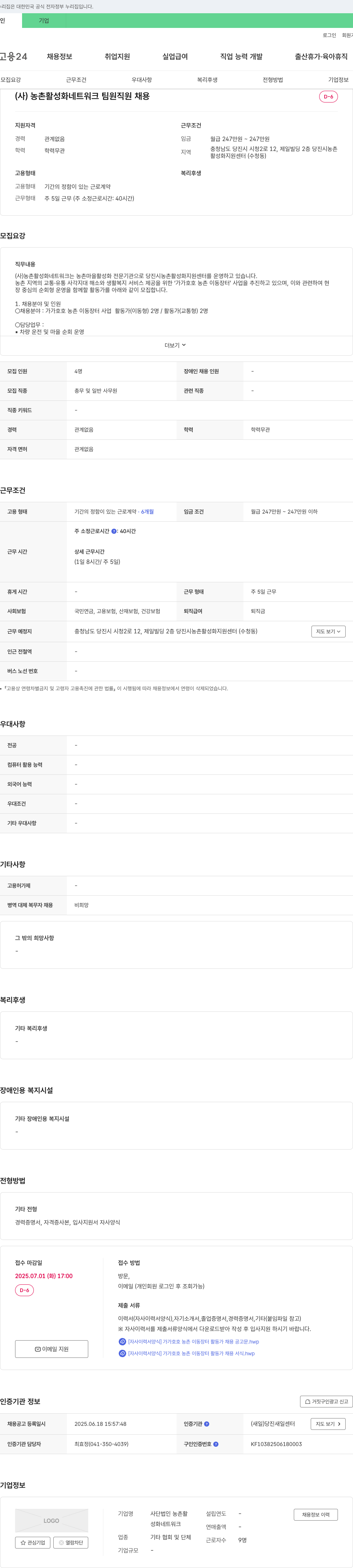 농촌활성화네트워크 (사)농촌활성화네트워크 팀원 직원 채용 채용공고