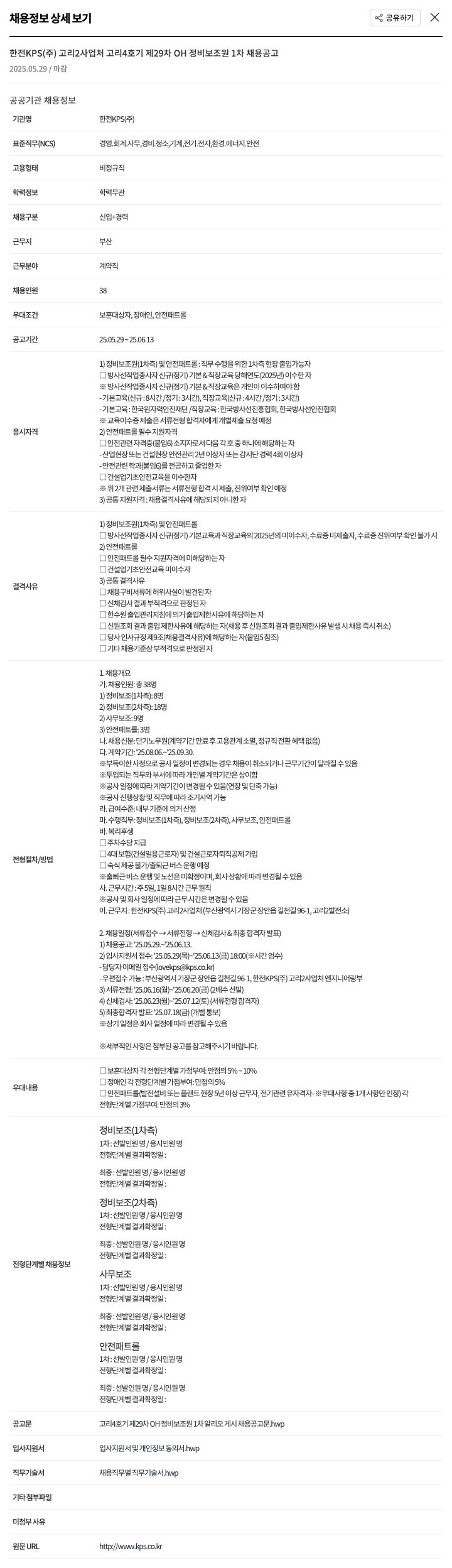 한전KPS 고리 4호기 제29차 OH 정비 보조원 1차 채용 공고 채용공고