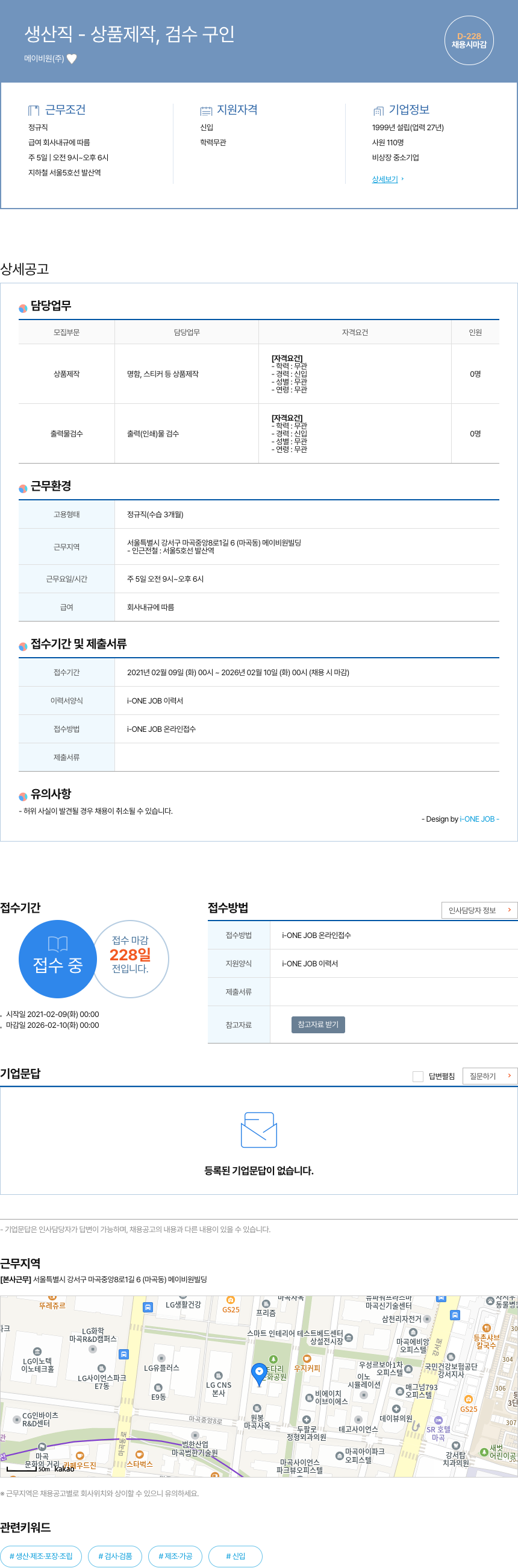 메이비원 생산직 - 상품 제작, 검수 구인 채용공고