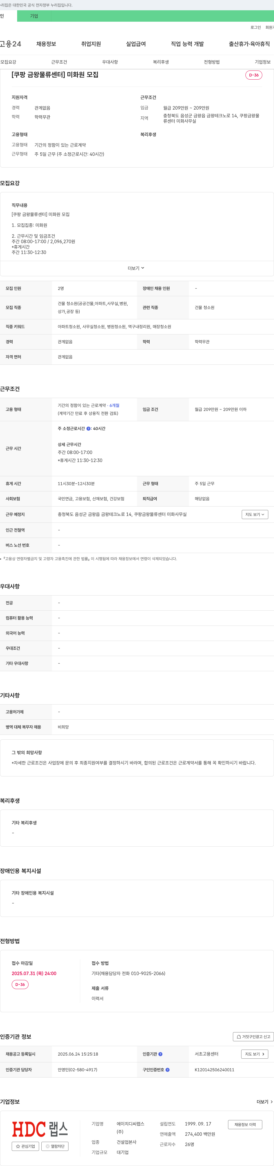 HDC랩스 [쿠팡 금왕 물류센터] 미화원 모집 채용공고