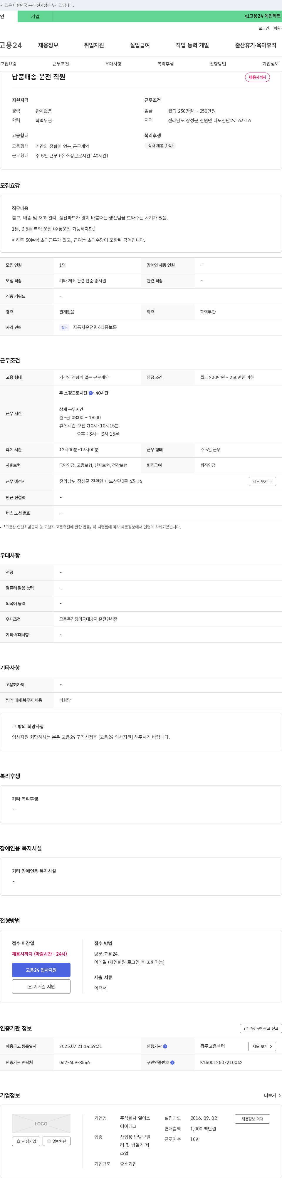 엘에스 납품 배송 운전 직원 채용 채용공고