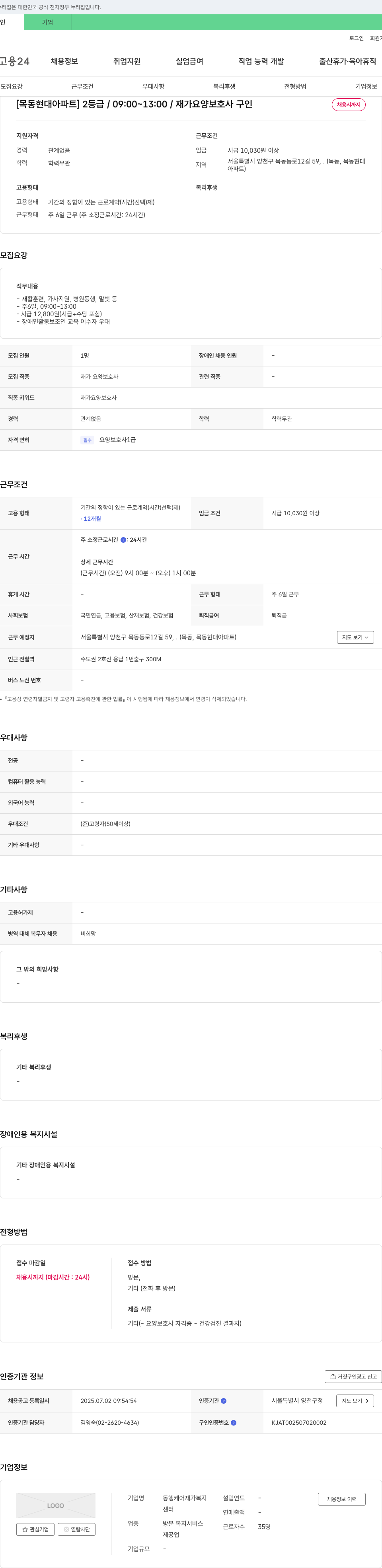 동행케어재가복지센터 [목동 현대 아파트] 2등급 / 09:00~13:00 / 재가 요양 보호사 구인 채용공고