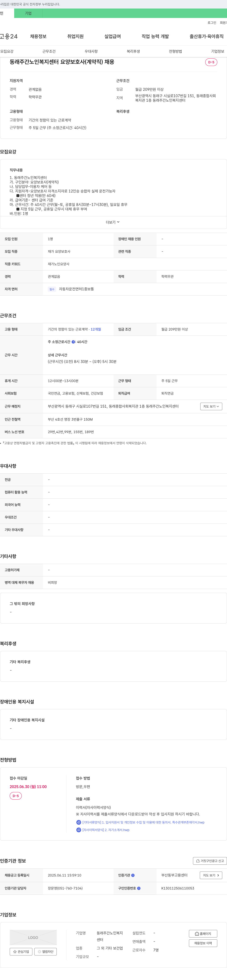 동래주간노인복지센터 요양 보호사(계약직) 채용 채용공고