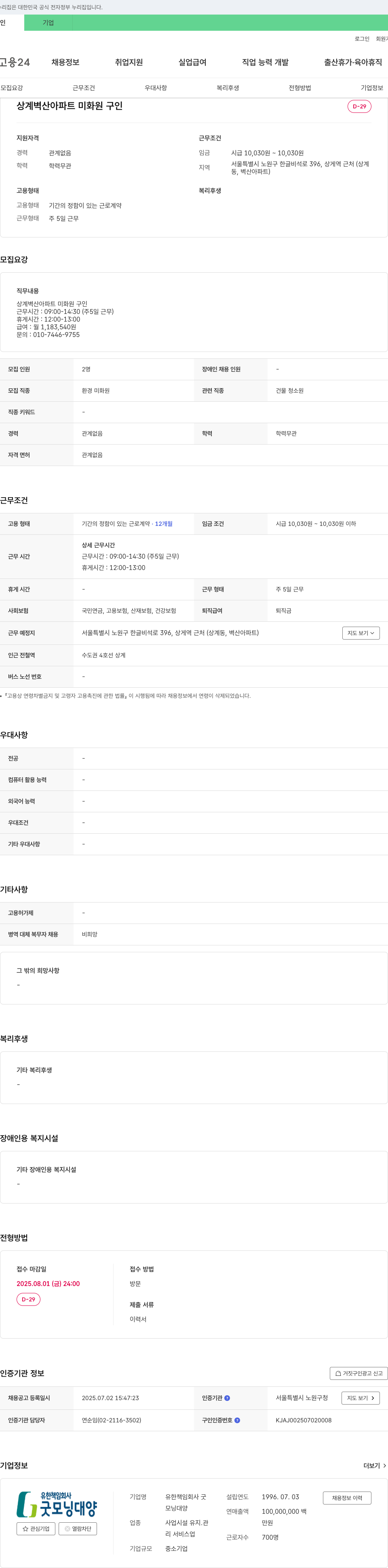 꽃모닝대양 상계 벽산 아파트 미화원 구인 채용공고