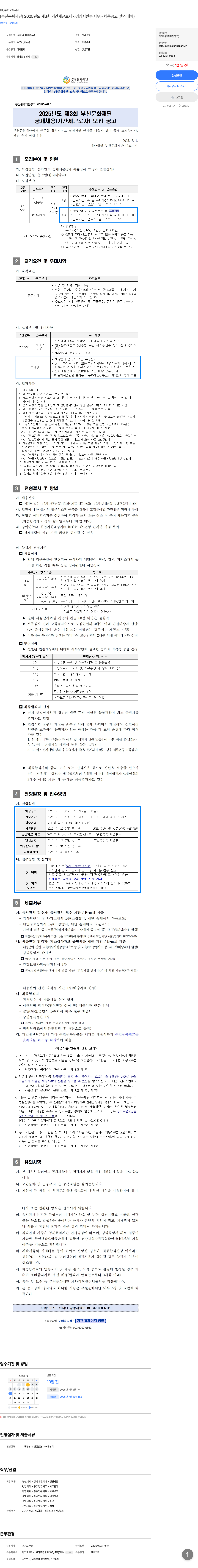부천문화재단 [부천문화재단] 2025년도 제3회 기간제 근로자 <경영지원부 사무> 채용 공고 (휴직 대체) 채용공고