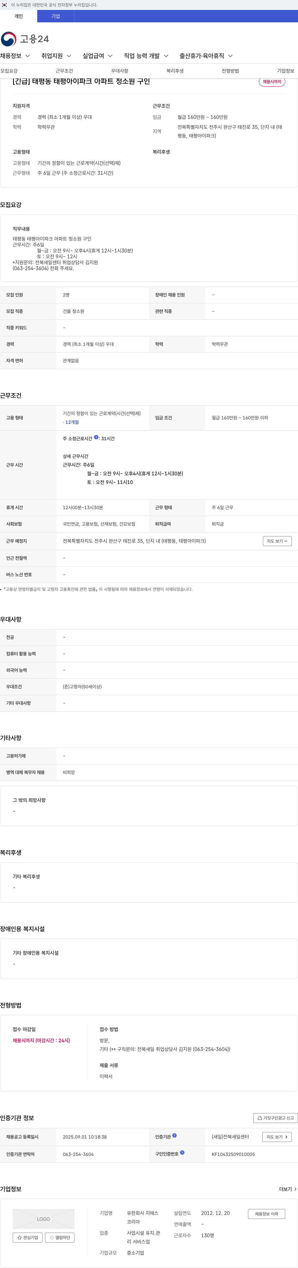 GS [긴급] 태평동 태평 아이파크 아파트 청소원 구인 채용공고
