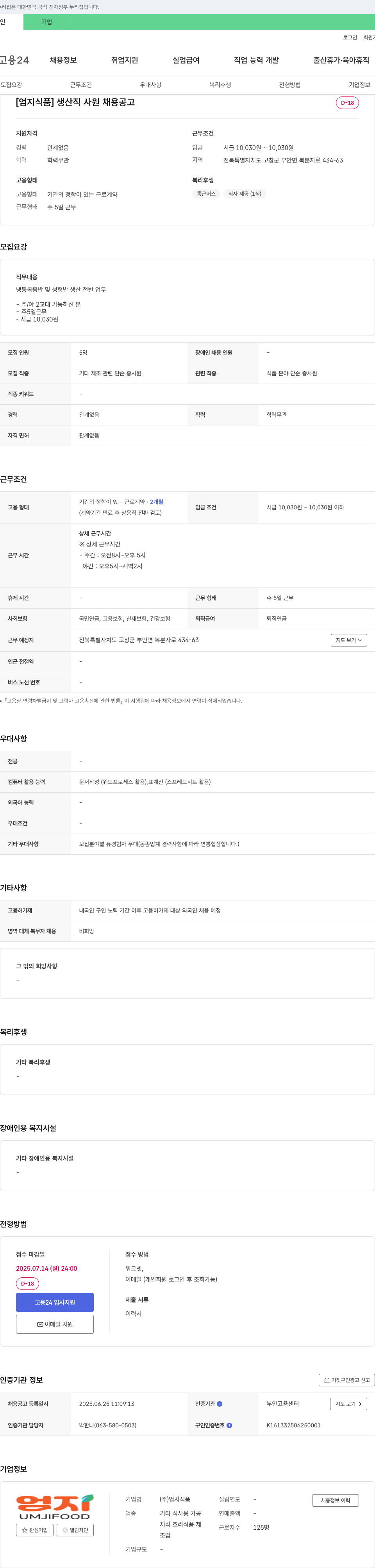 엄지식품 [엄지식품] 생산직 사원 채용 공고 채용공고
