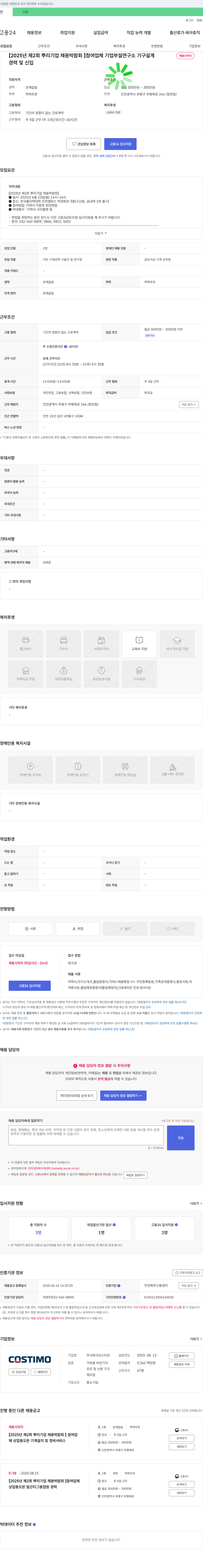 코스티모 [2025년 제2회 뿌리기업 채용박람회] 참여 업체 기업부설연구소 기구설계 외 채용 채용공고