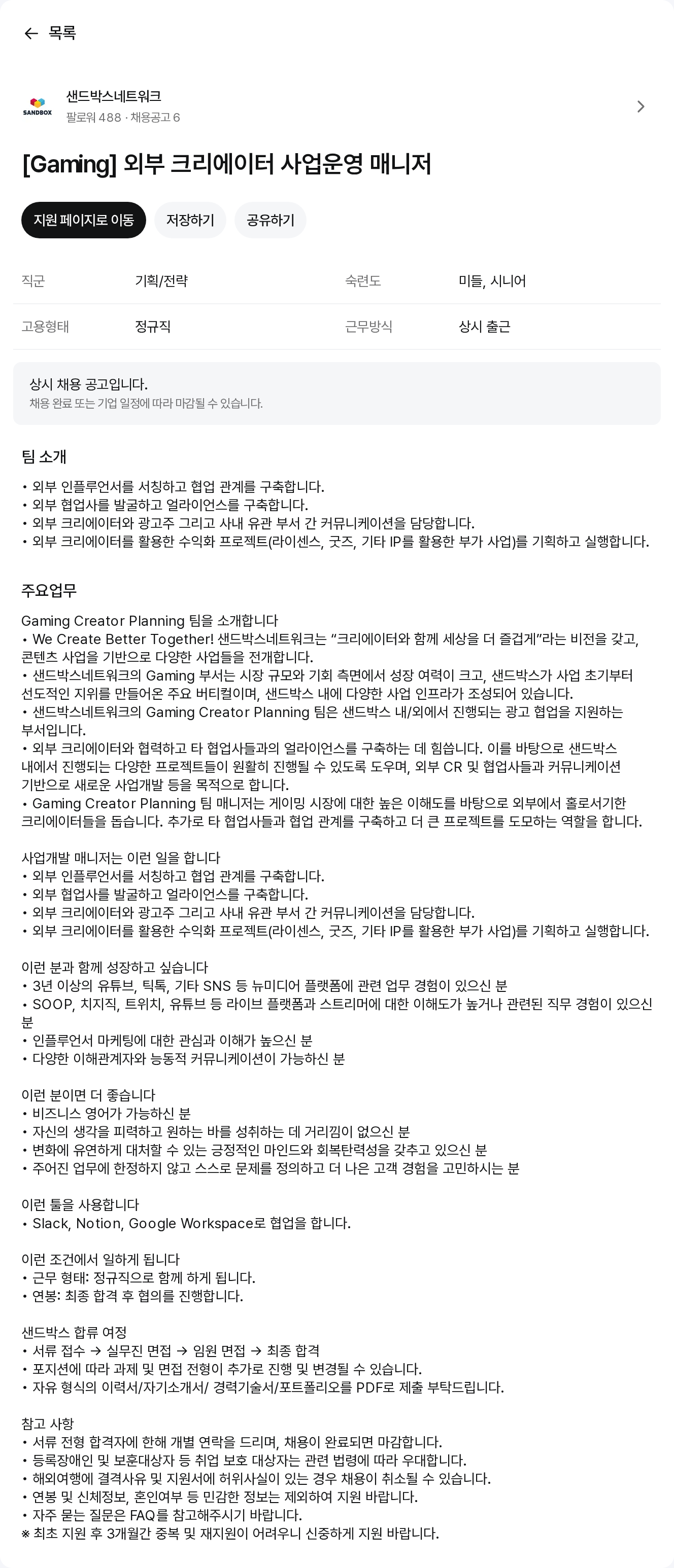 샌드박스네트워크 [Gaming] 외부 크리에이터 사업 운영 매니저 채용공고