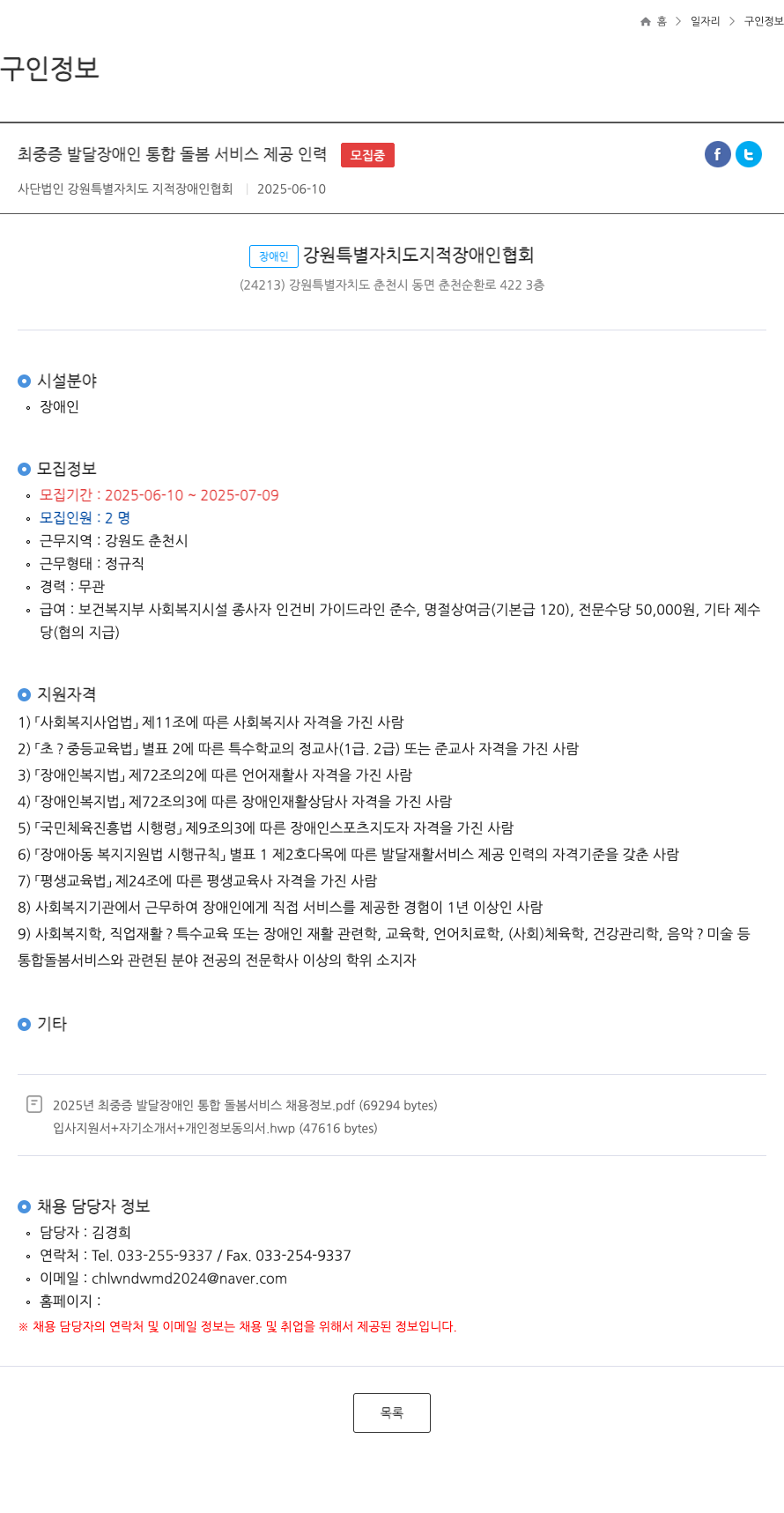 강원특별자치도지적장애인협회 최 중증 발달 장애인 통합 돌봄 서비스 제공 인력 모집 채용공고