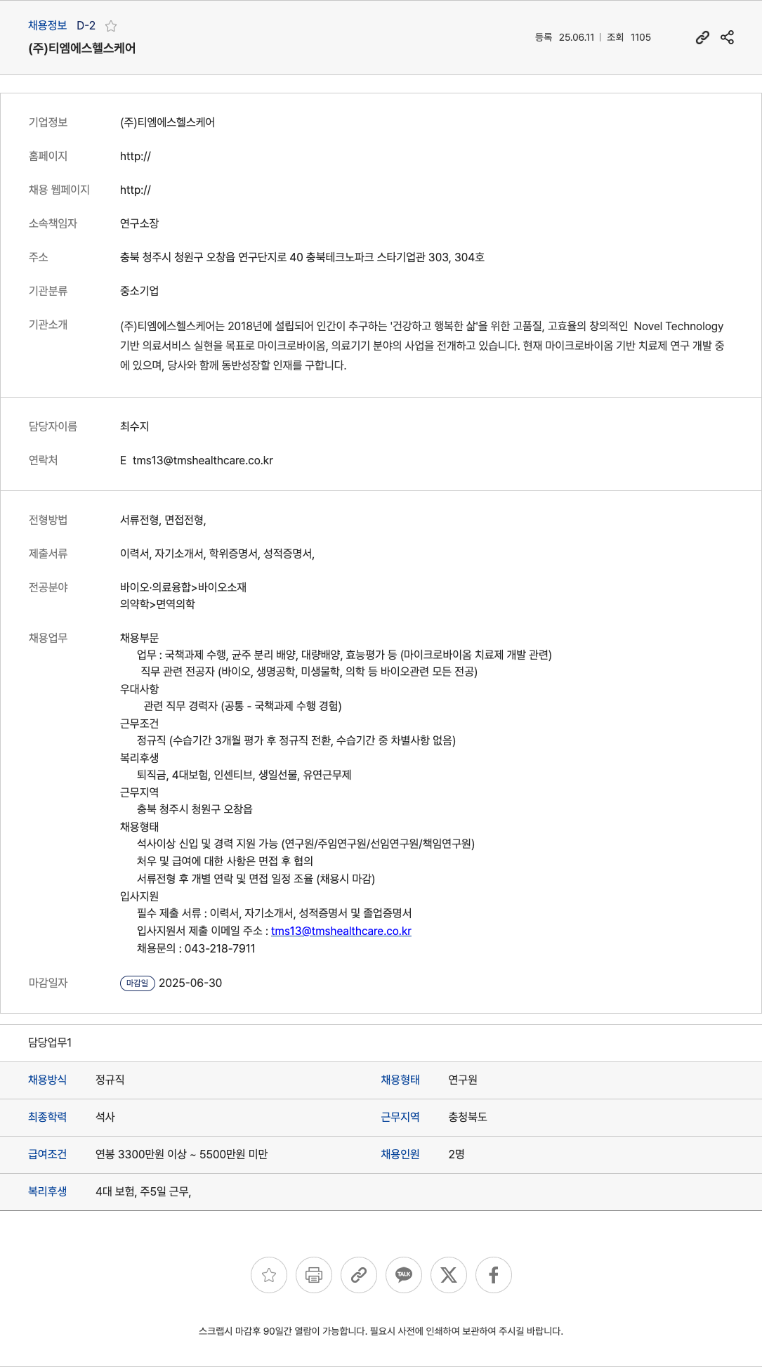 티엠에스헬스케어 연구원(마이크로바이옴 치료제 개발) 채용 채용공고