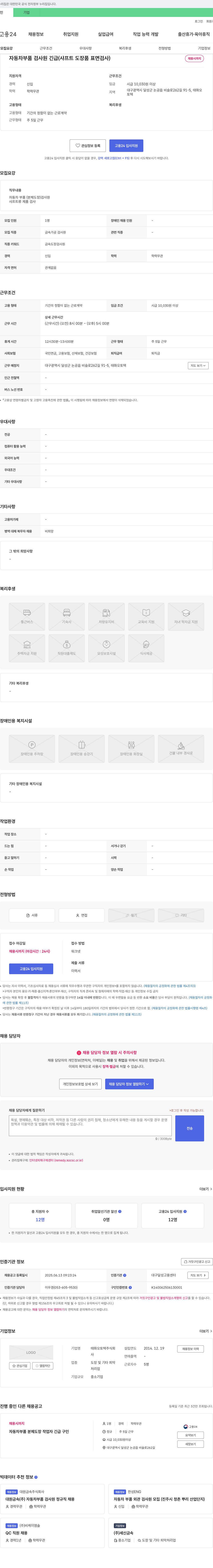 태화오토텍 자동차 부품 검사원 긴급 (샤프트 도장 품 표면 검사) 채용공고