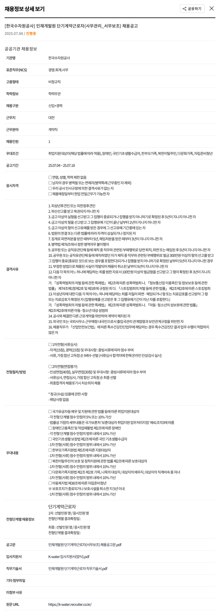 한국수자원공사 인재개발원 단기 계약 근로자(사무관리_서무보조) 채용 공고 채용공고