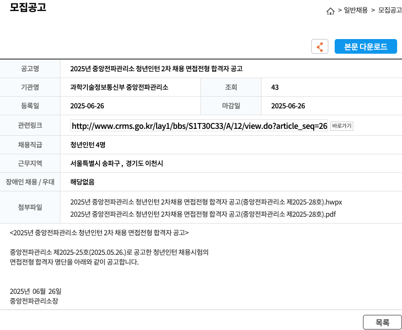 과학기술정보통신부중앙전파관리소 2025년 중앙 전파 관리소 청년 인턴 2차 채용 면접 전형 합격자 공고 채용공고