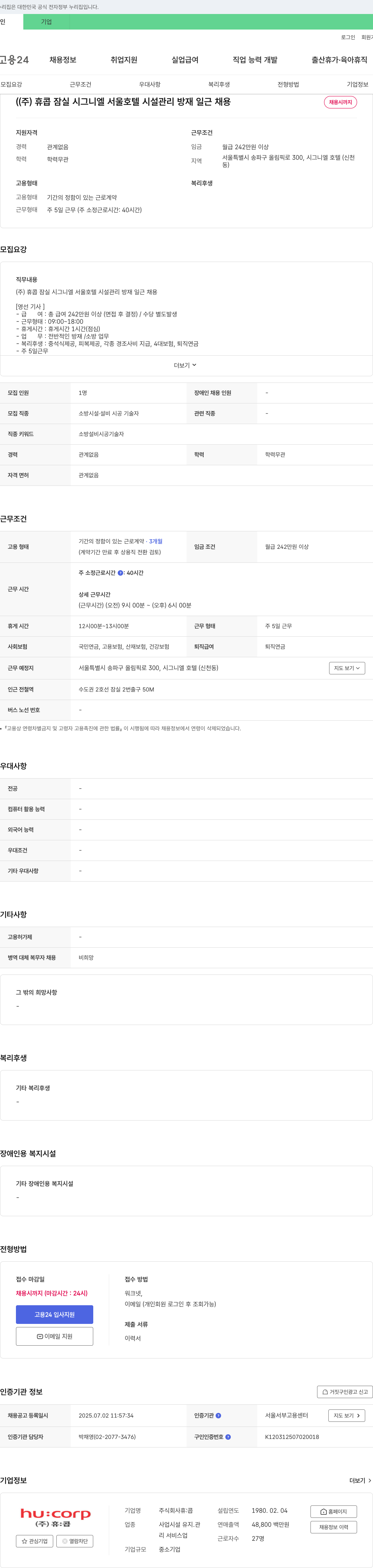 휴:콥 (주)휴콥 잠실 시그니엘 서울 호텔 시설관리 방재 일근 채용 채용공고