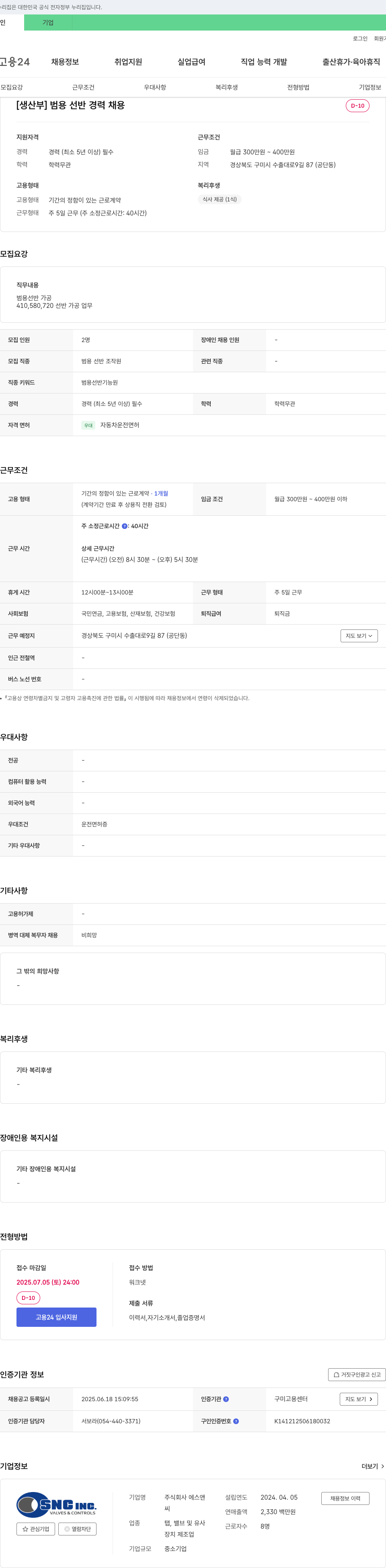 에스앤씨 [생산부] 범용 선반 경력 채용 채용공고