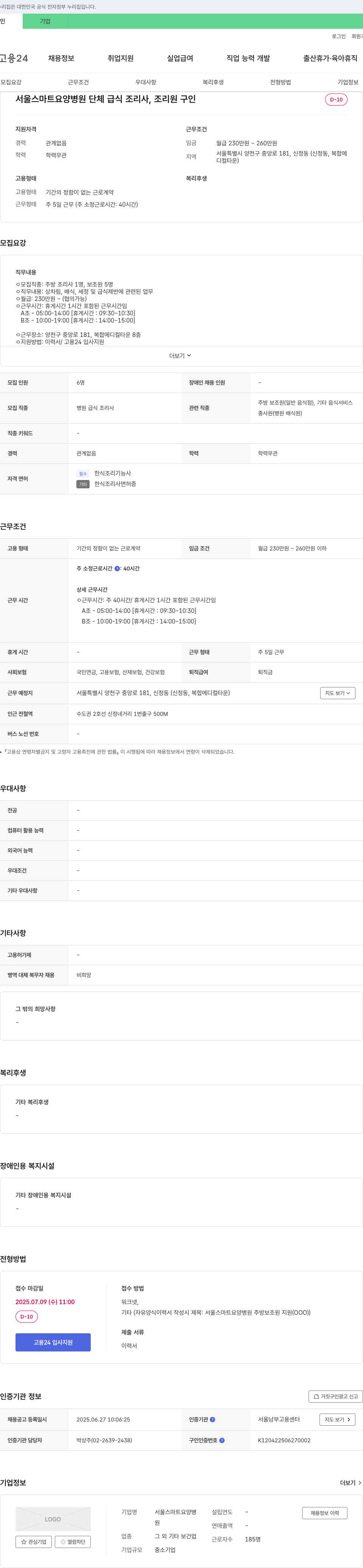 서울스마트요양병원 단체 급식 조리사, 조리원 구인 채용공고