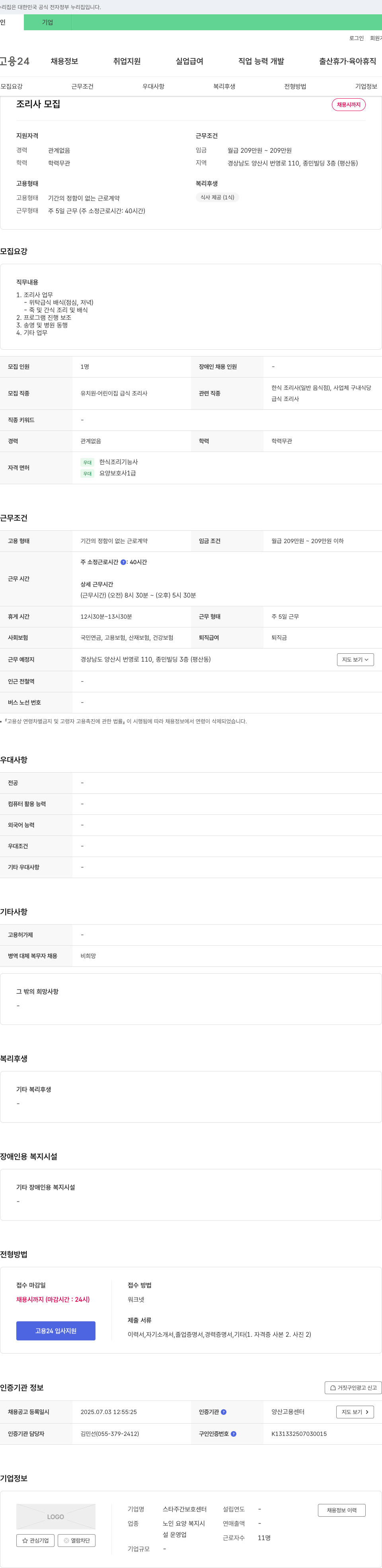 스타주간보호센터 조리사 모집 채용공고