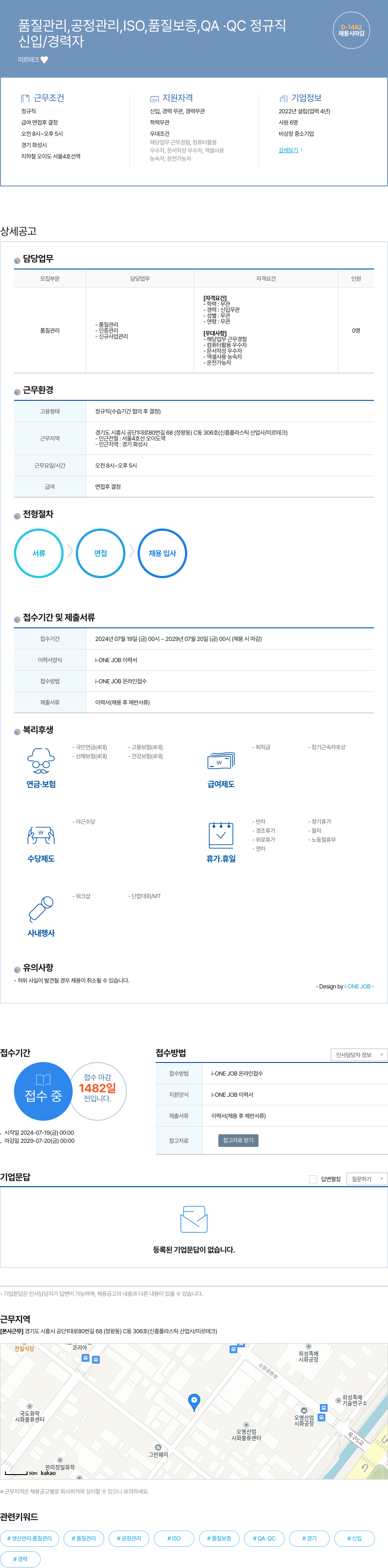 미르테크 품질 관리, 공정 관리, ISO, 품질 보증, QA·QC 정규직 채용 채용공고