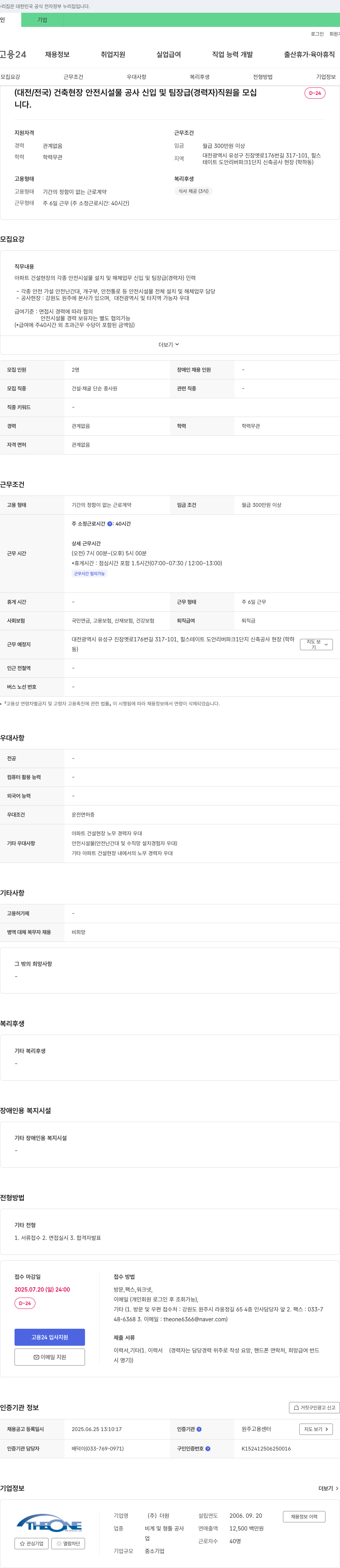 더원 (대전/전국) 건축 현장 안전 시설물 공사 신입 및 팀장급(경력자) 직원 모집 채용공고
