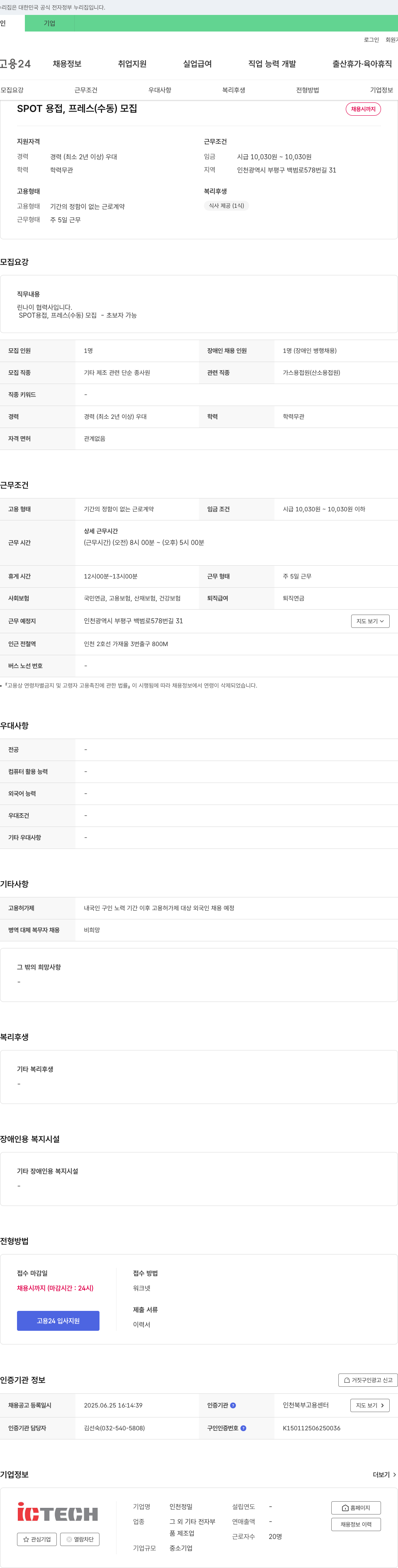인천정밀 SPOT 용접, 프레스(수동) 모집 채용공고