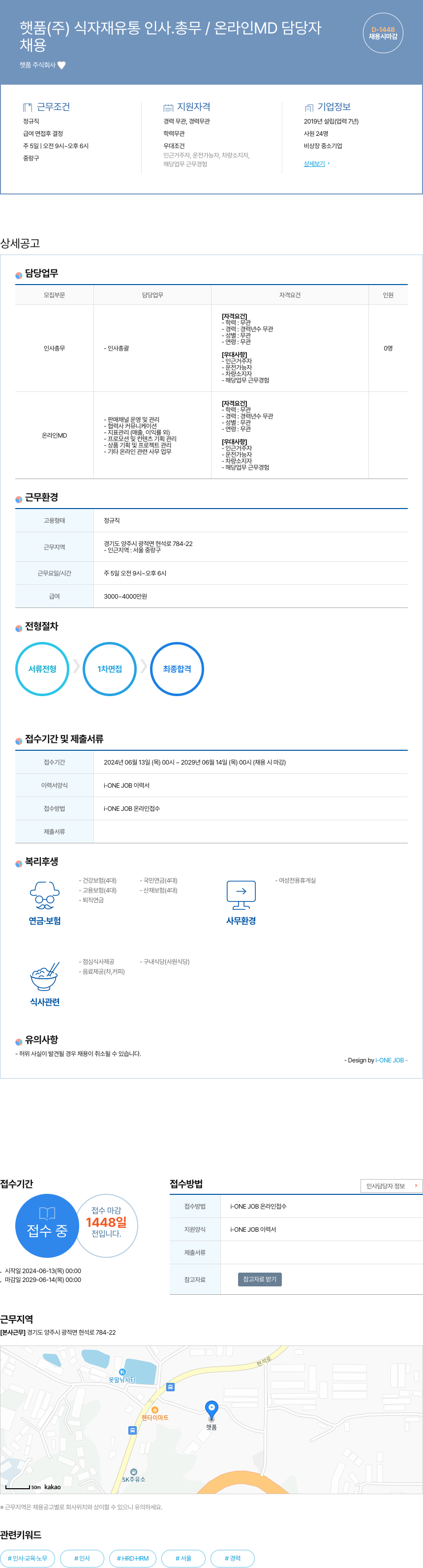 햇품 식자재 유통 인사 총무 / 온라인 MD 담당자 채용 채용공고