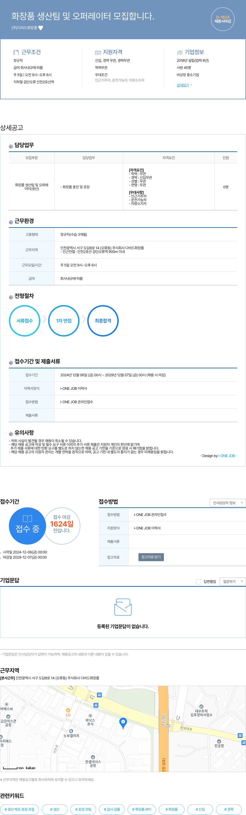 다비드화장품 화장품 생산 팀 및 오퍼레이터 모집 채용공고