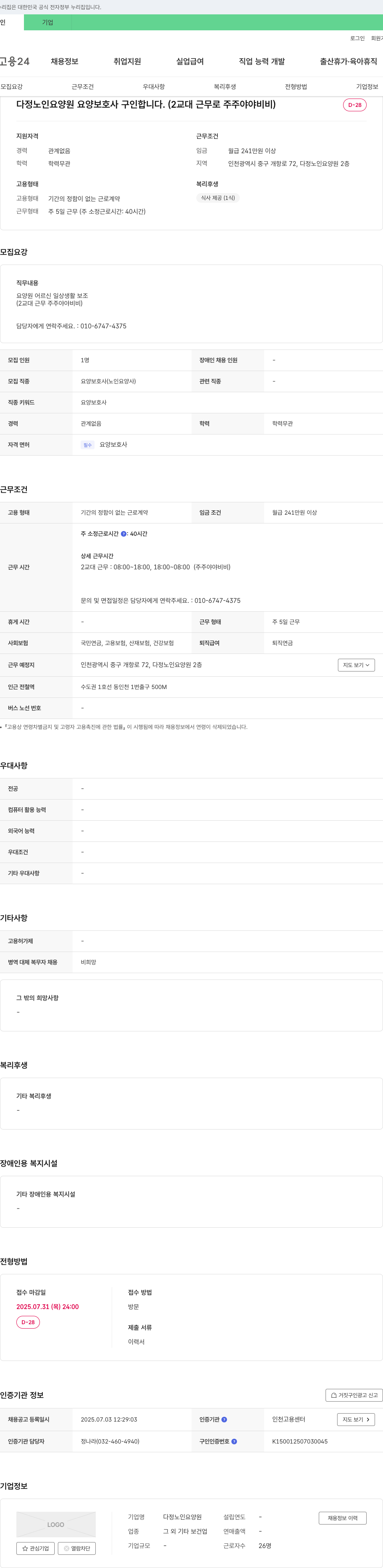 다정노인요양원 요양 보호사 구인 (2교대 근무, 주주야야비비) 채용공고