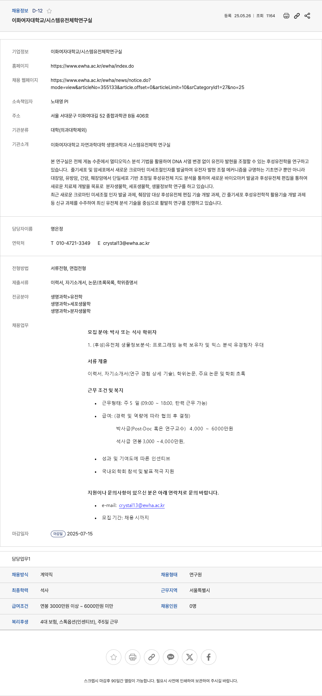 이화여자대학교 시스템 유전체학 연구실 연구원(박사/석사) 채용 채용공고