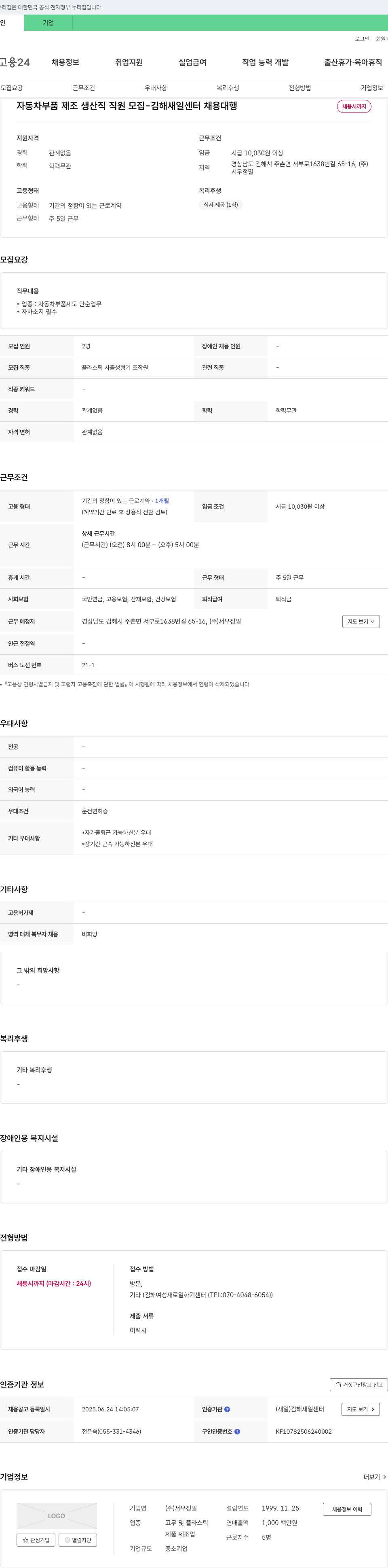 서우정밀 자동차 부품 제조 생산직 직원 모집 - 김해 새일 센터 채용 대행 채용공고