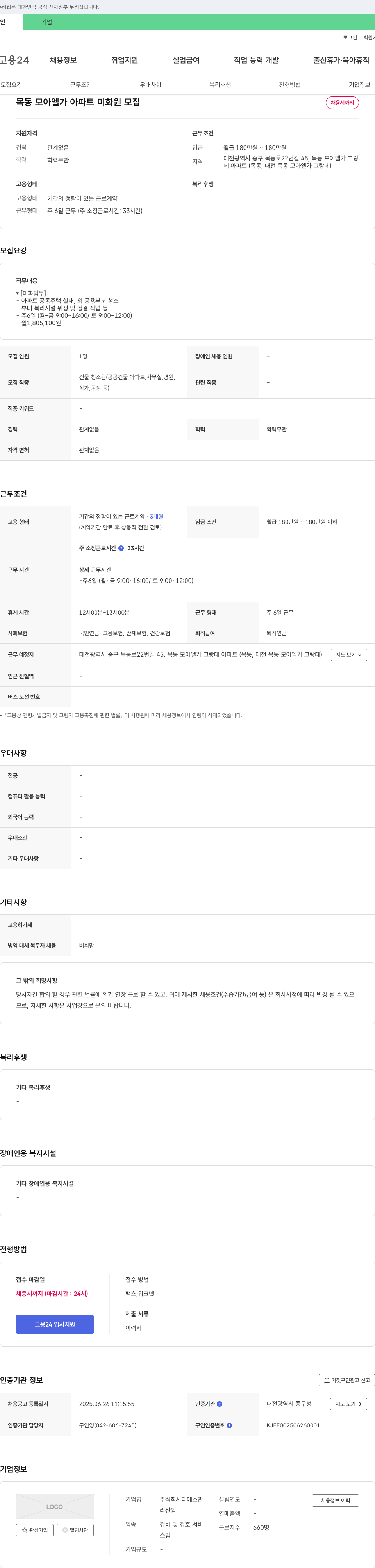티에스관 목동 모아 엘가 아파트 미화원 모집 채용공고